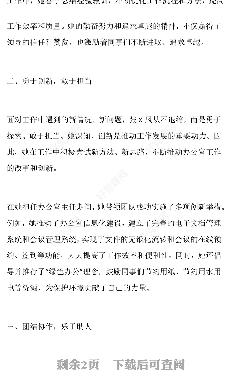 张X凤个人先进事迹范例