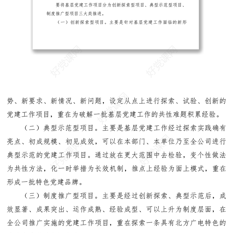 2021【工作方案】公司基层党建工作项目化管理实施方案