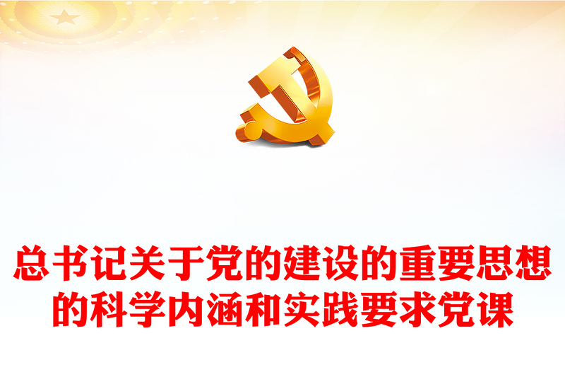 2023总书记关于党的建设的重要思想的科学内涵和实践要求党课PPT课件(讲稿)