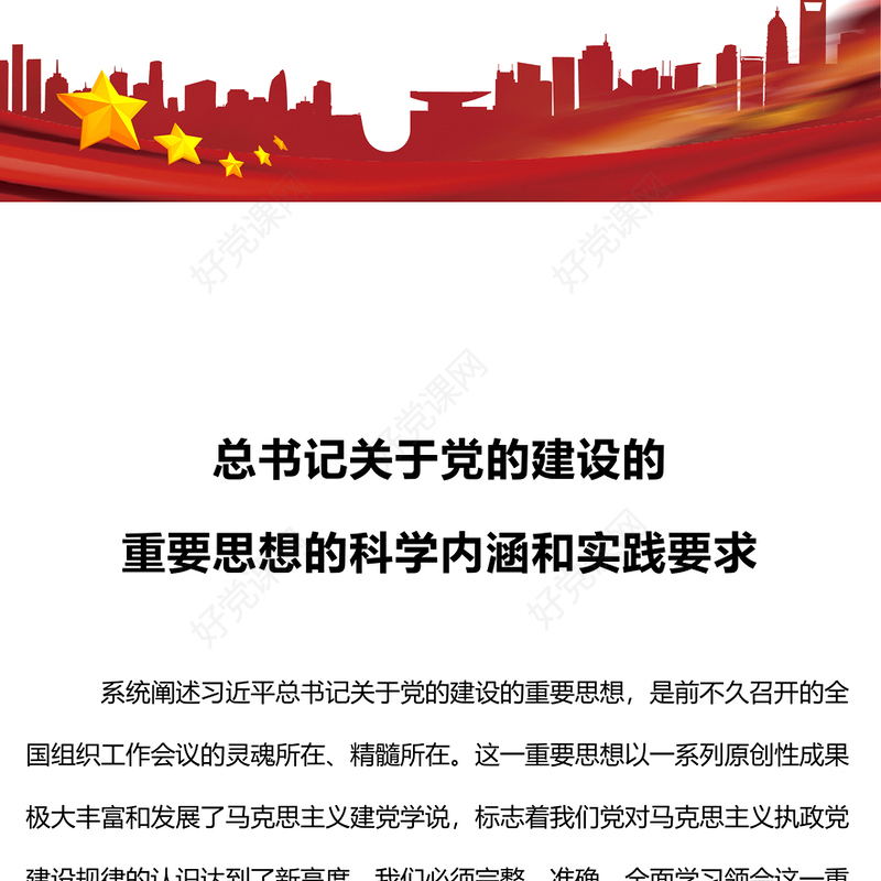 2023总书记关于党的建设的重要思想的科学内涵和实践要求党课PPT课件(讲稿)