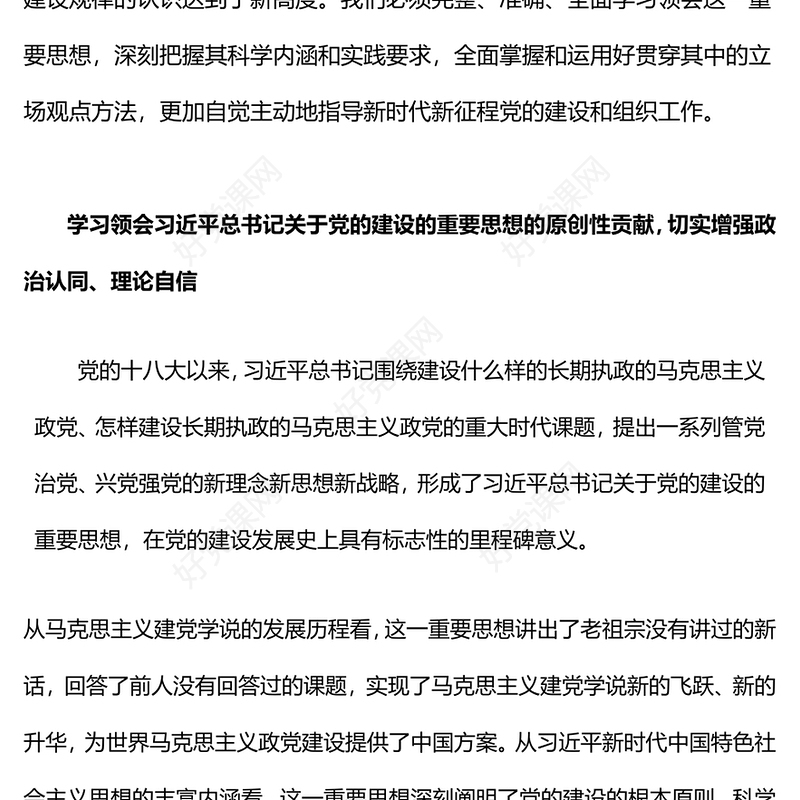 2023总书记关于党的建设的重要思想的科学内涵和实践要求党课PPT课件(讲稿)