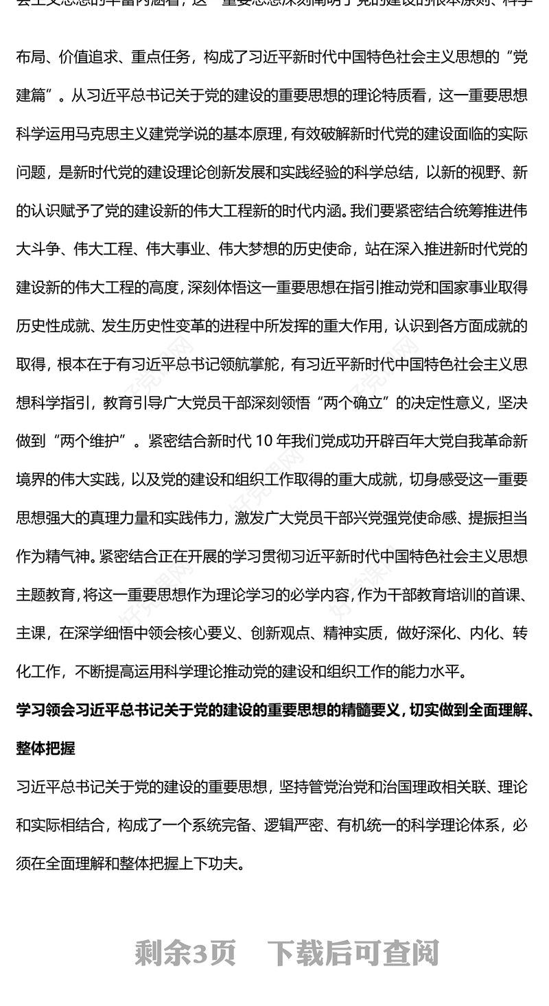 2023总书记关于党的建设的重要思想的科学内涵和实践要求党课PPT课件(讲稿)
