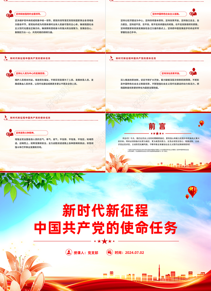 党政风新时代新征程中国共产党的使命任务微党课PPT