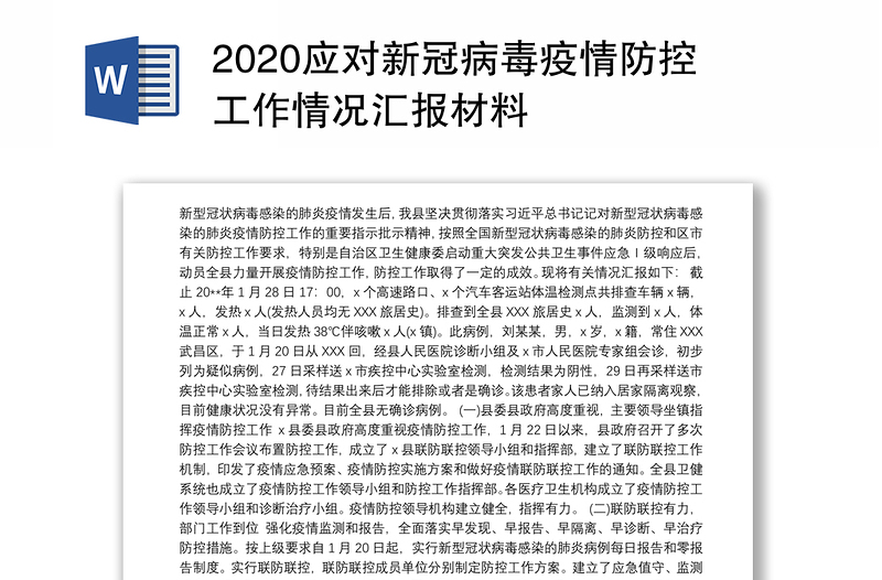 2020应对新冠病毒疫情防控工作情况汇报材料