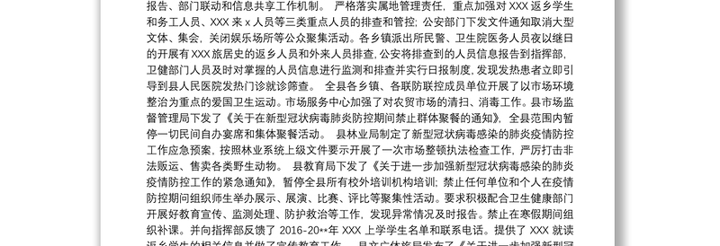 2020应对新冠病毒疫情防控工作情况汇报材料