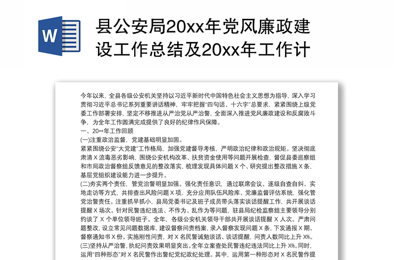 2021县公安局20xx年党风廉政建设工作总结及20xx年工作计划