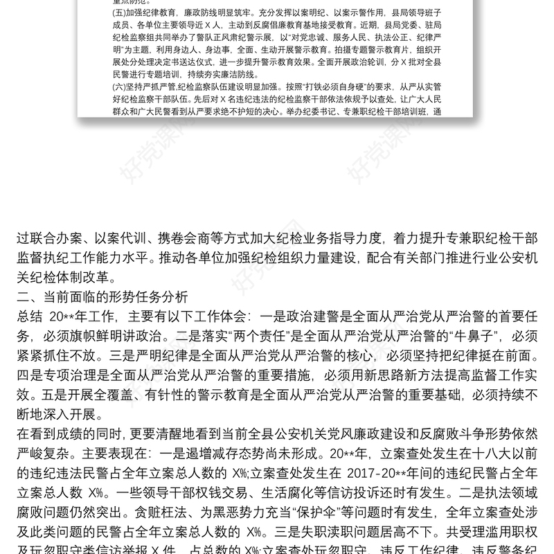 2021县公安局20xx年党风廉政建设工作总结及20xx年工作计划