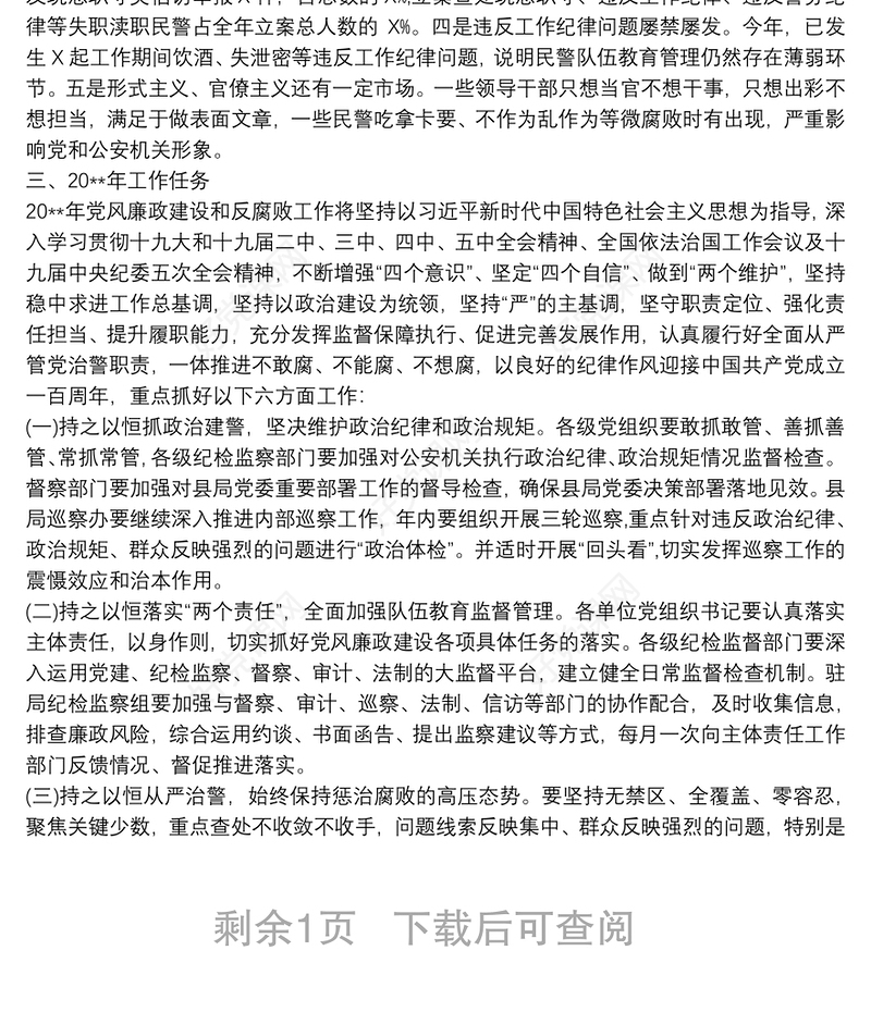 2021县公安局20xx年党风廉政建设工作总结及20xx年工作计划