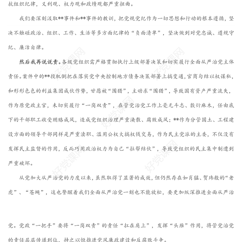“以案‘四说’”发言材料（1）