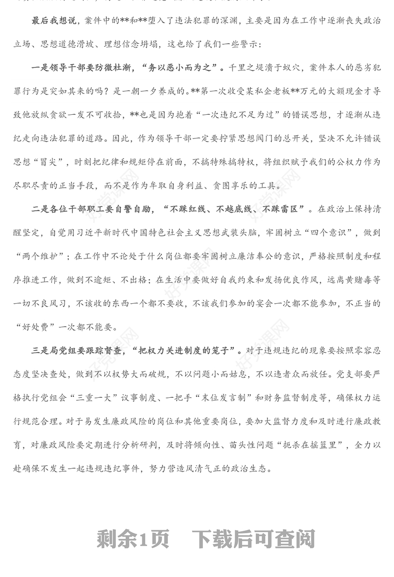 “以案‘四说’”发言材料（1）