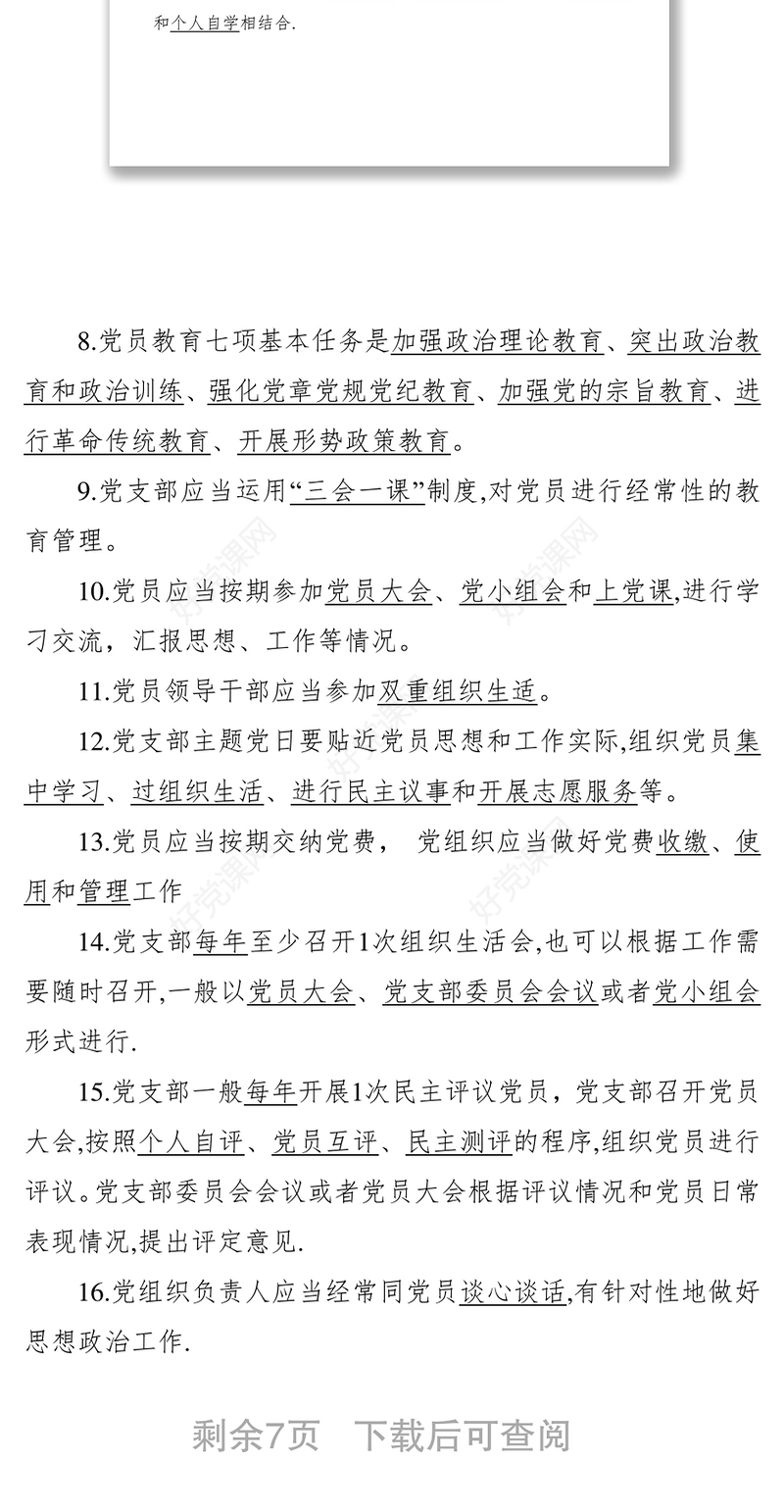 《中国共产党党员教育管理工作条例》公文大全测试题