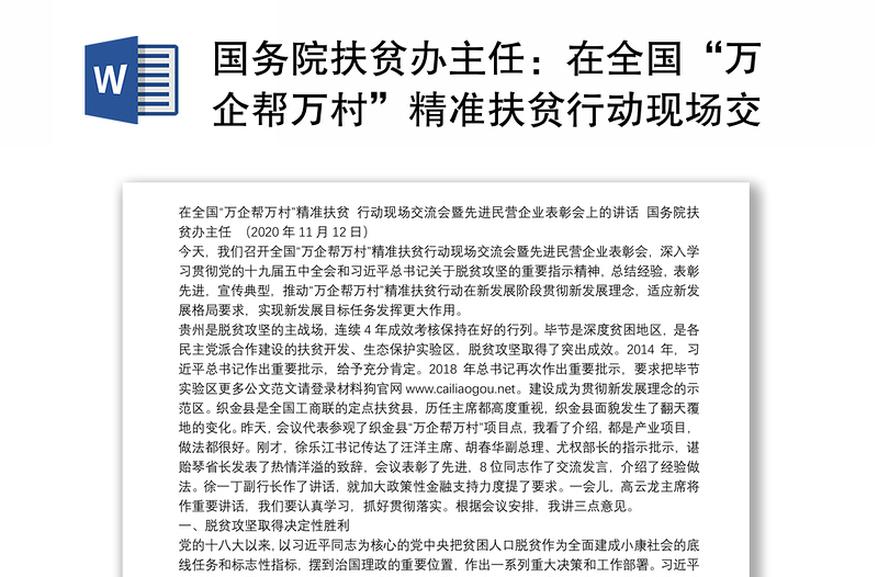 国务院扶贫办主任：在全国“万企帮万村”精准扶贫行动现场交流会暨先进民营企业表彰会上的讲话