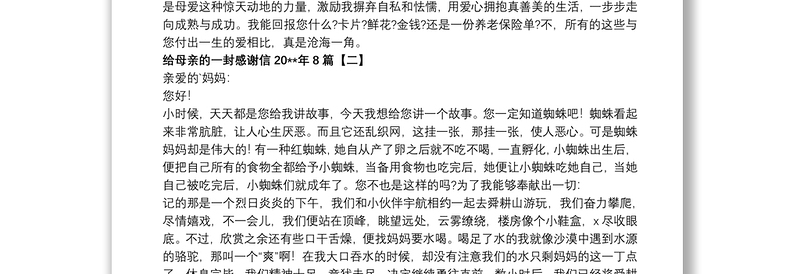 给母亲的一封感谢信20xx年8篇