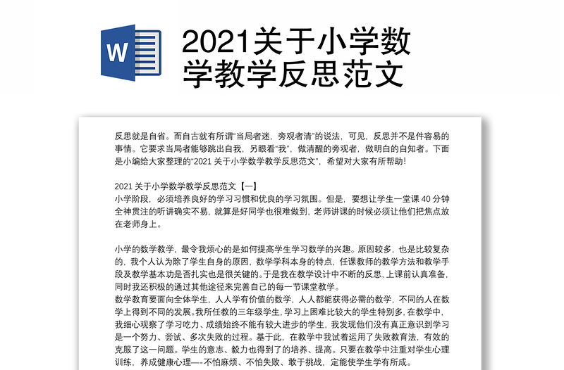 2021关于小学数学教学反思范文