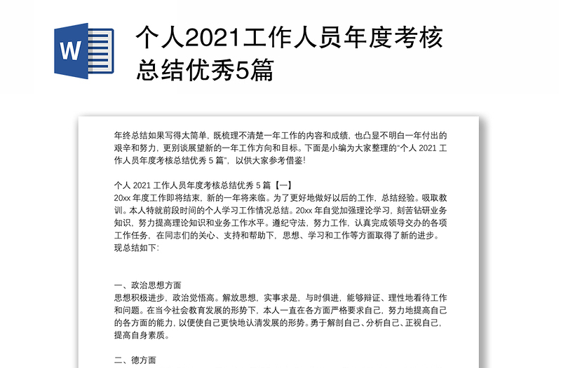 个人2021工作人员年度考核总结优秀5篇