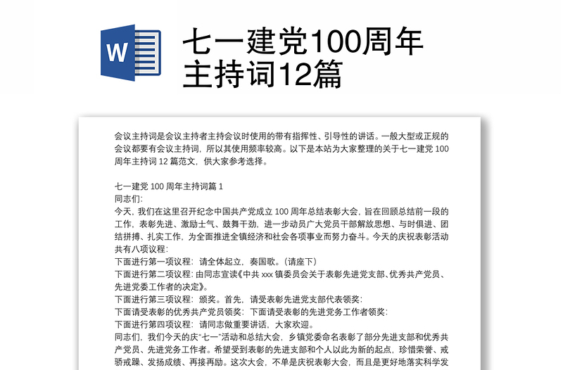 七一建党100周年主持词12篇