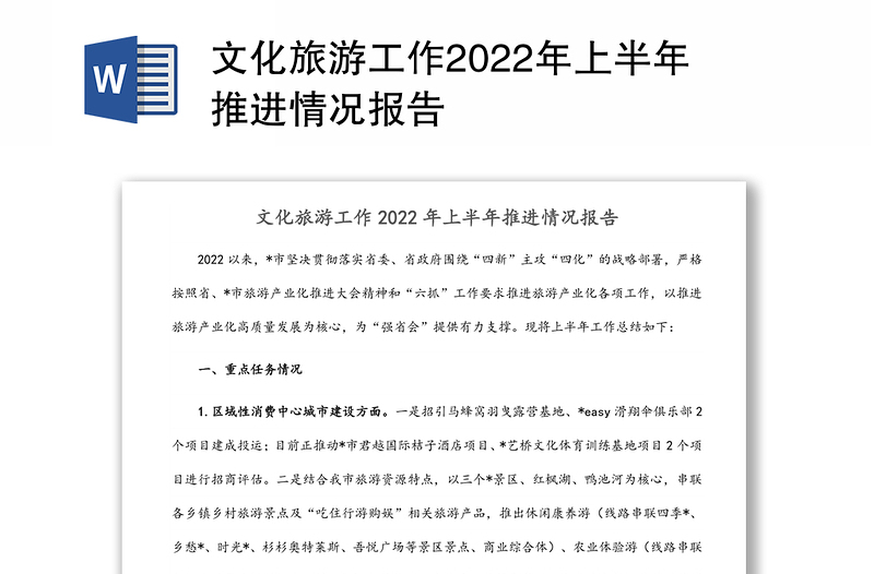 文化旅游工作2022年上半年推进情况报告