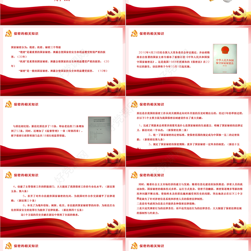 强化保密意识掌握保密知识PPT红色简洁风党员保密意识培训专题党课课件