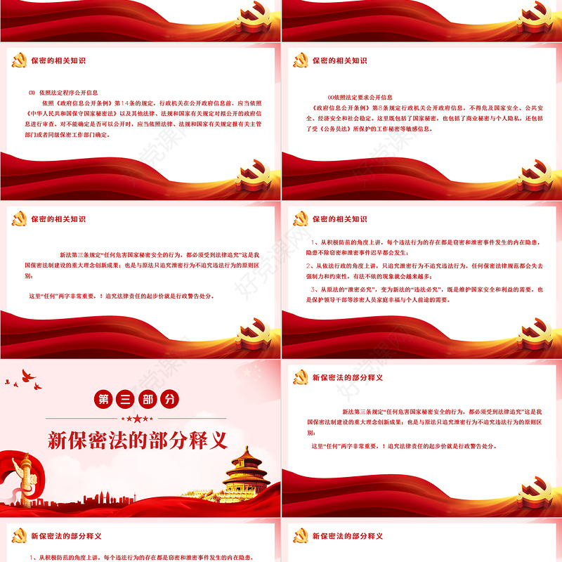 强化保密意识掌握保密知识PPT红色简洁风党员保密意识培训专题党课课件