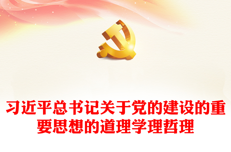 学习研究习近平党建思想的道理学理哲理ppt大气简洁把握习近平党建思想微党课(讲稿)