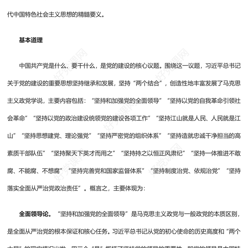 学习研究习近平党建思想的道理学理哲理ppt大气简洁把握习近平党建思想微党课(讲稿)