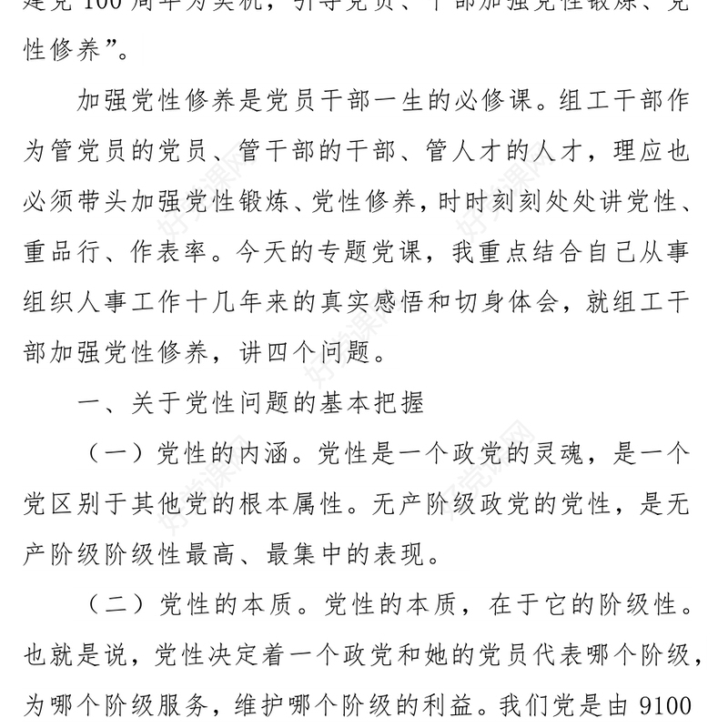 组织部党史学习教育党课-强化党性修养专题党课讲稿