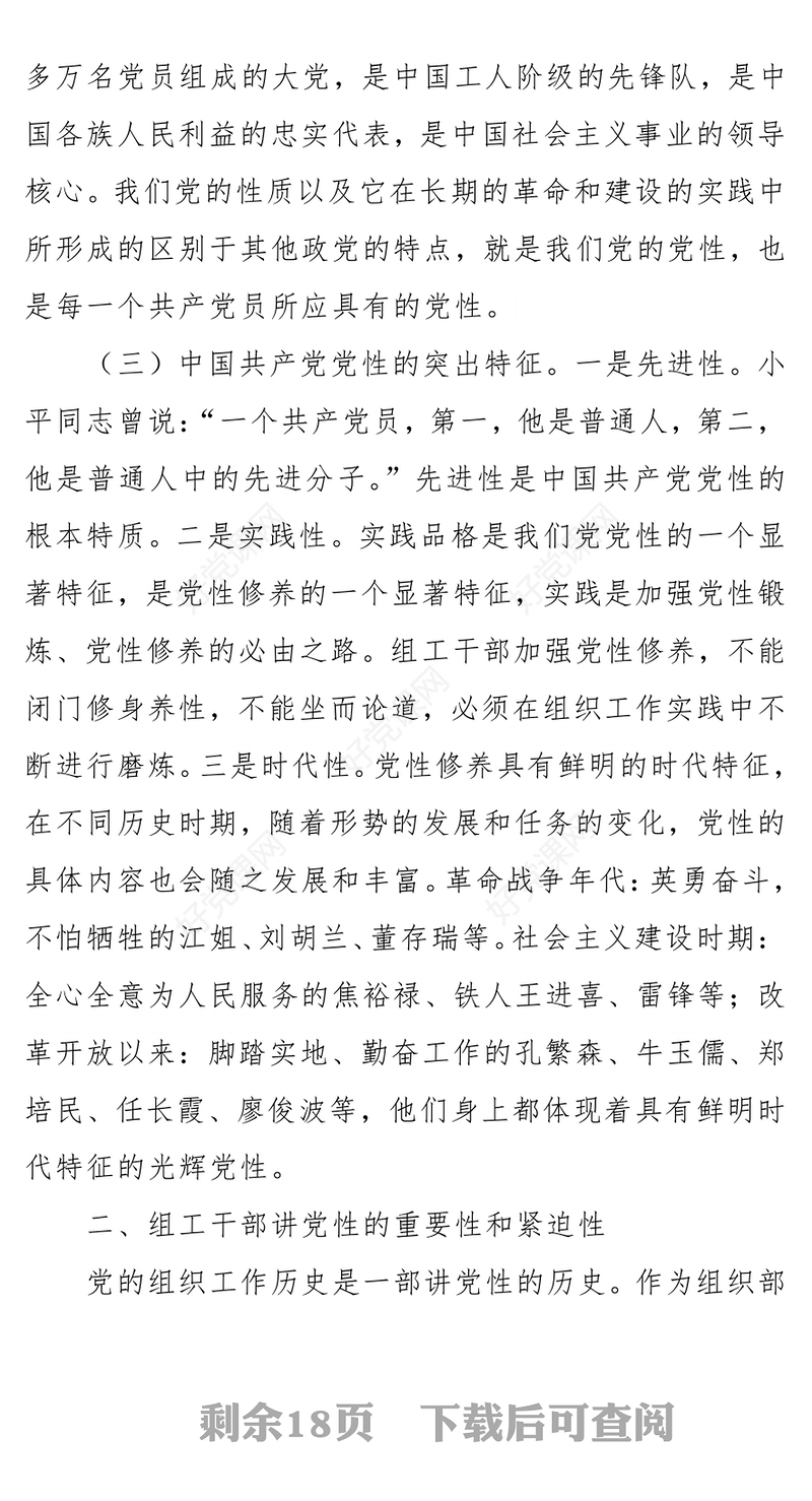 组织部党史学习教育党课-强化党性修养专题党课讲稿