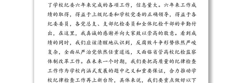 强化政治引领突出监督专责精准执纪问责营造良好环境-在中共X学院纪律检查委员会工作推进会上的讲话