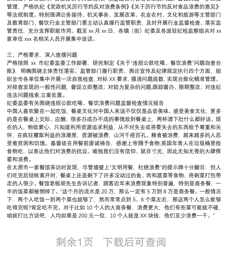 纪委监委有关围绕违规公款吃喝、餐饮浪费问题监督检查情况报告