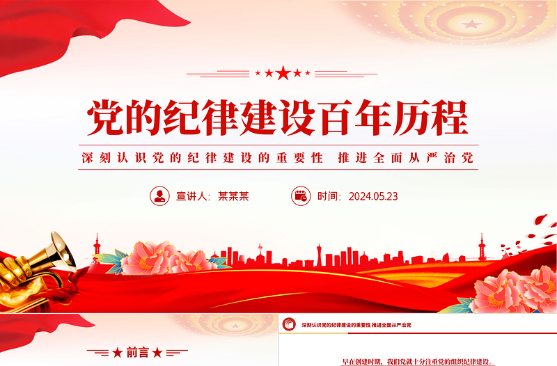 2024党的纪律建设百年历程PPT大气精美党纪学习教育课件下载