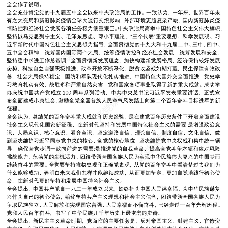 中国共产党第十九届中央委员会第六次全体会议公报范文