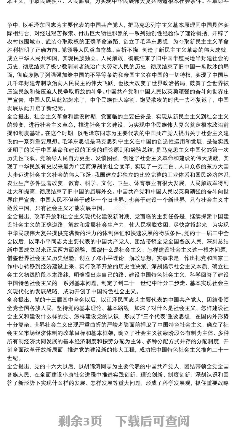 中国共产党第十九届中央委员会第六次全体会议公报范文