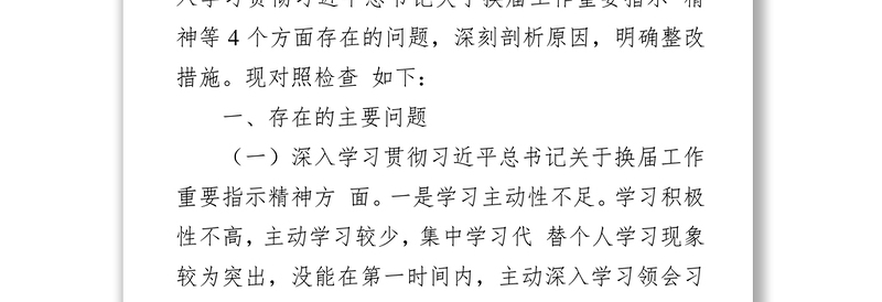 2021严肃换届纪律专题民主生活会个人发言提纲