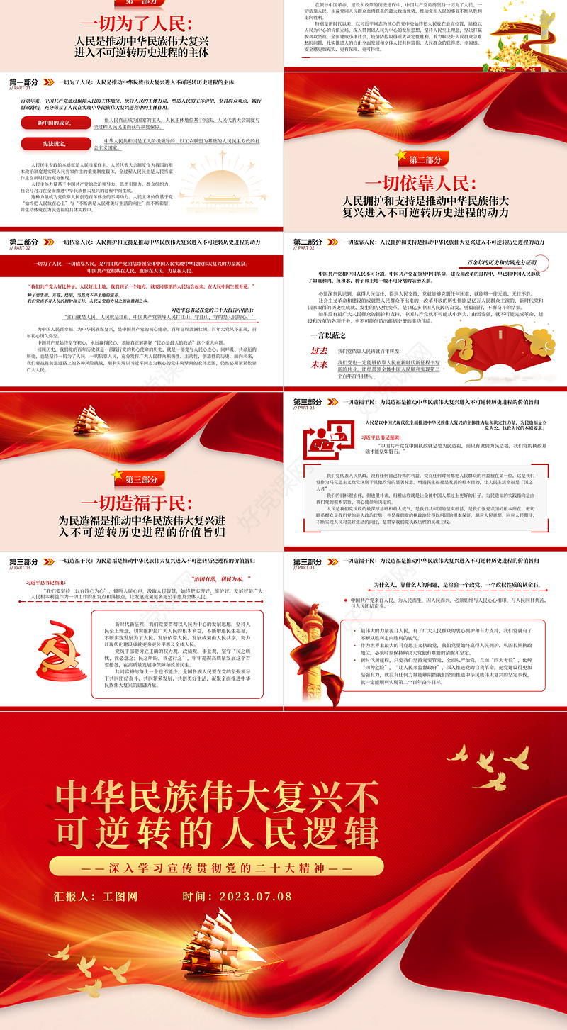 2023中华民族伟大复兴不可逆转的人民逻辑PPT大气党建风深入学习宣传贯彻党的二十大精神主题专题党课课件