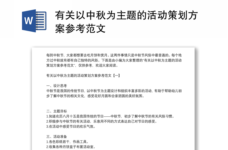 有关以中秋为主题的活动策划方案参考范文