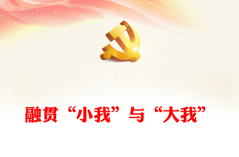 红色精美融贯“小我”与“大我”PPT大学生思政课(讲稿)