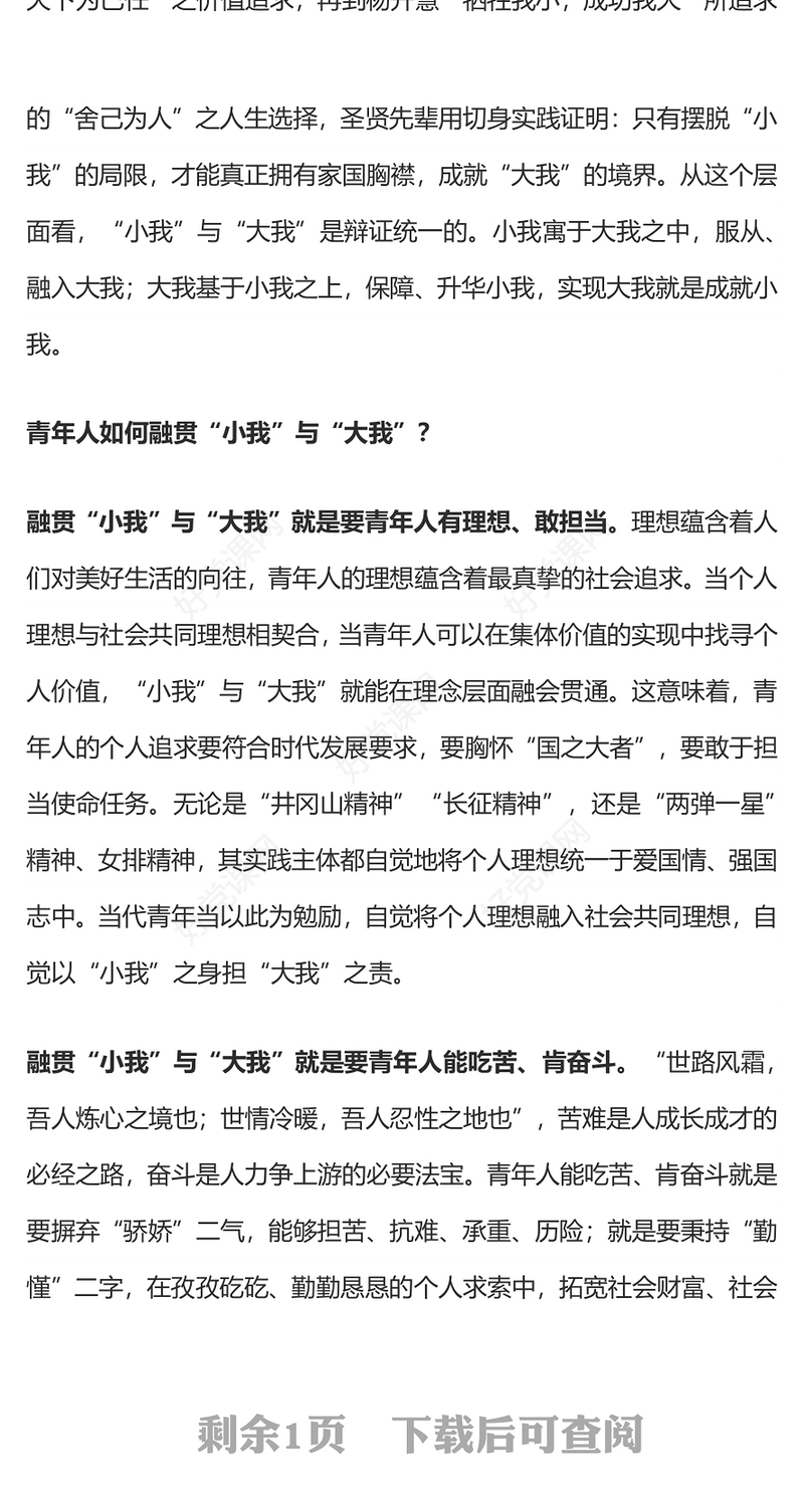 红色精美融贯“小我”与“大我”PPT大学生思政课(讲稿)