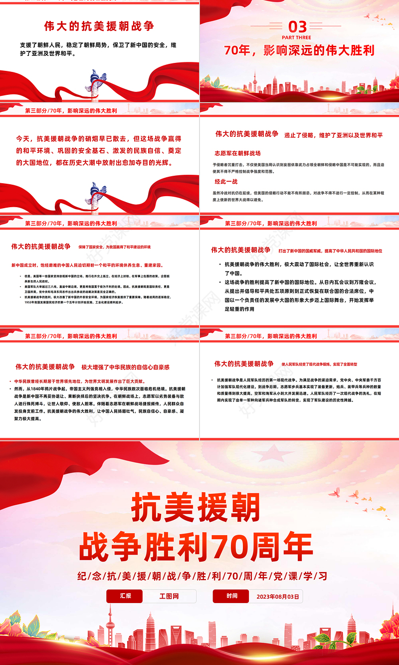 2023抗美援朝战争胜利70周年PPT红色党政风纪念抗美援朝战争胜利70周年专题党课课件模板下载