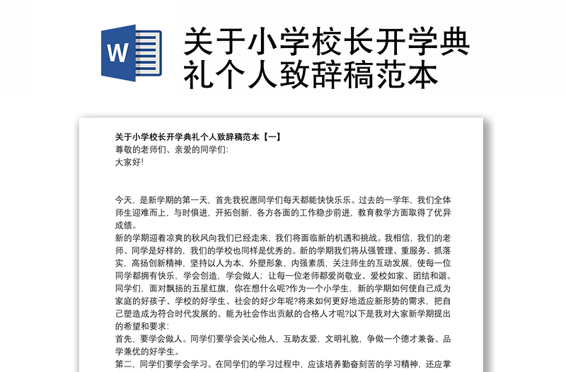 关于小学校长开学典礼个人致辞稿范本