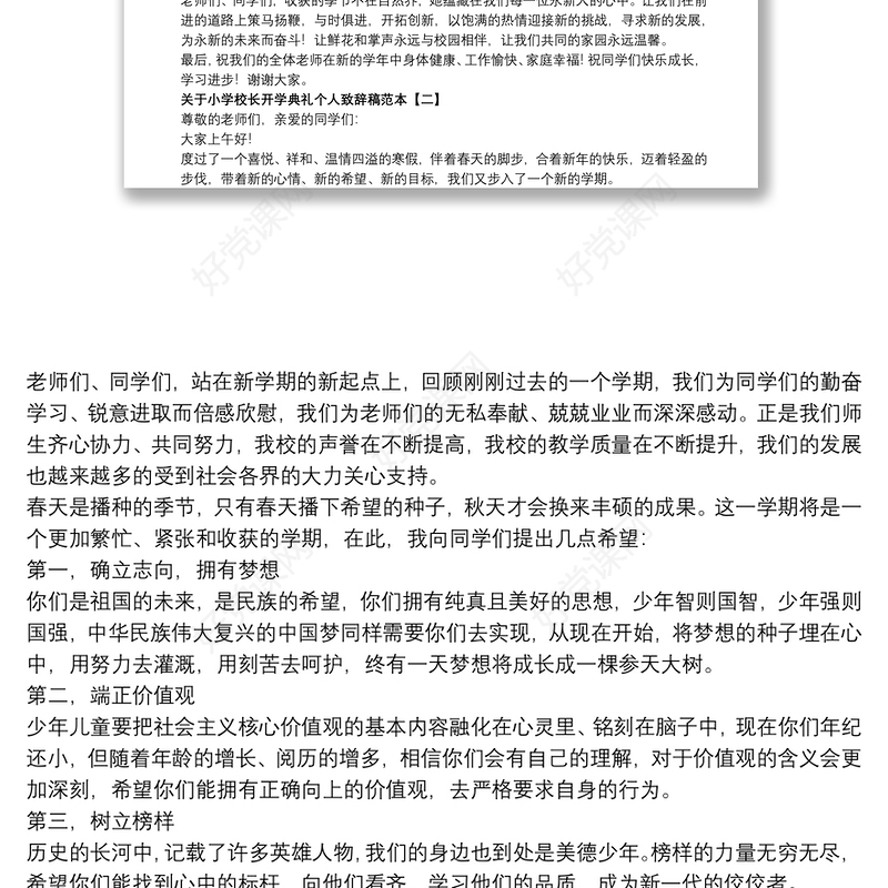 关于小学校长开学典礼个人致辞稿范本