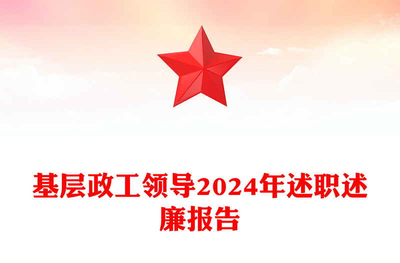 基层政工领导2024年述职述廉报告下载