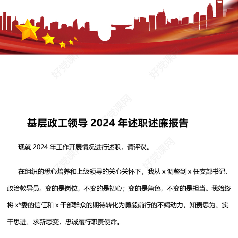 基层政工领导2024年述职述廉报告下载