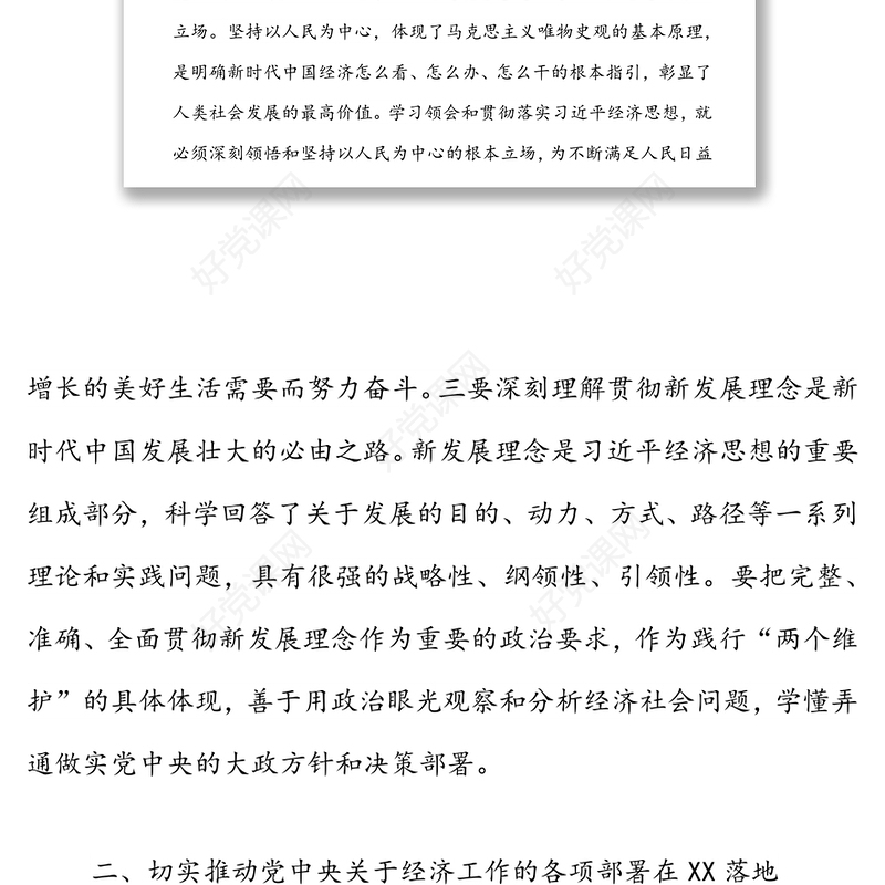 在“学查改”专题研讨会上的发言（习近平经济思想）