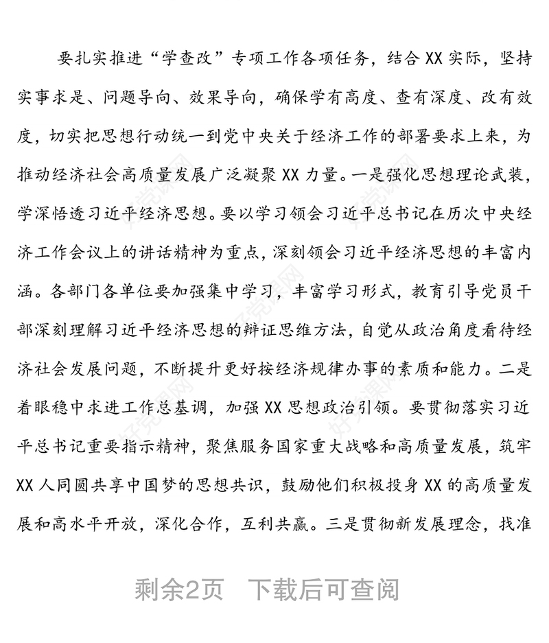 在“学查改”专题研讨会上的发言（习近平经济思想）