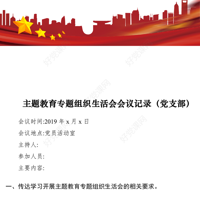 2021主题教育专题组织生活会会议记录（党支部）