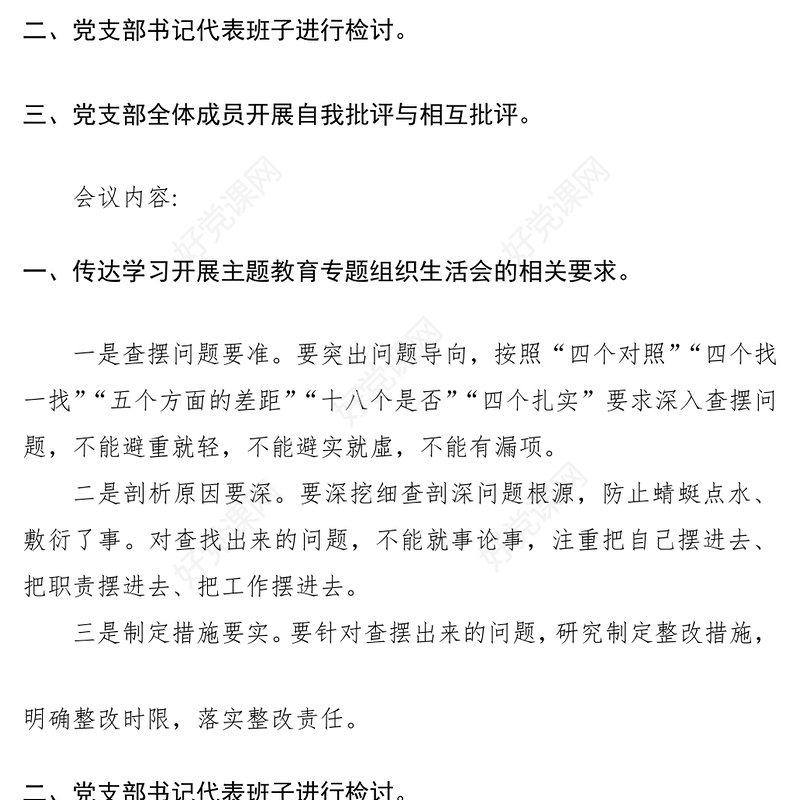 2021主题教育专题组织生活会会议记录（党支部）