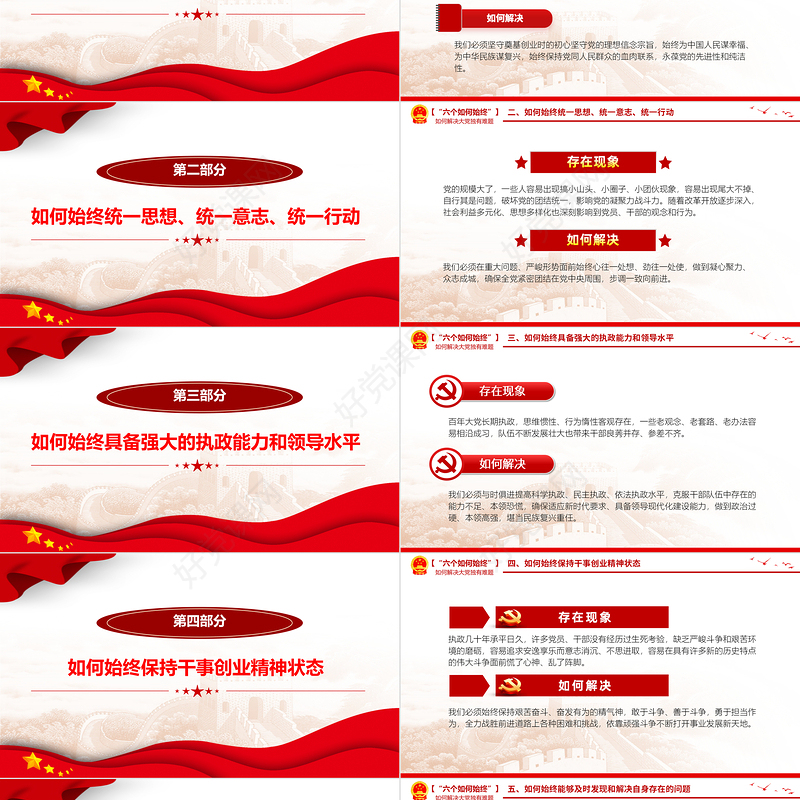 红色精美“六个如何始终”如何解决大党独有难题PPT党课下载