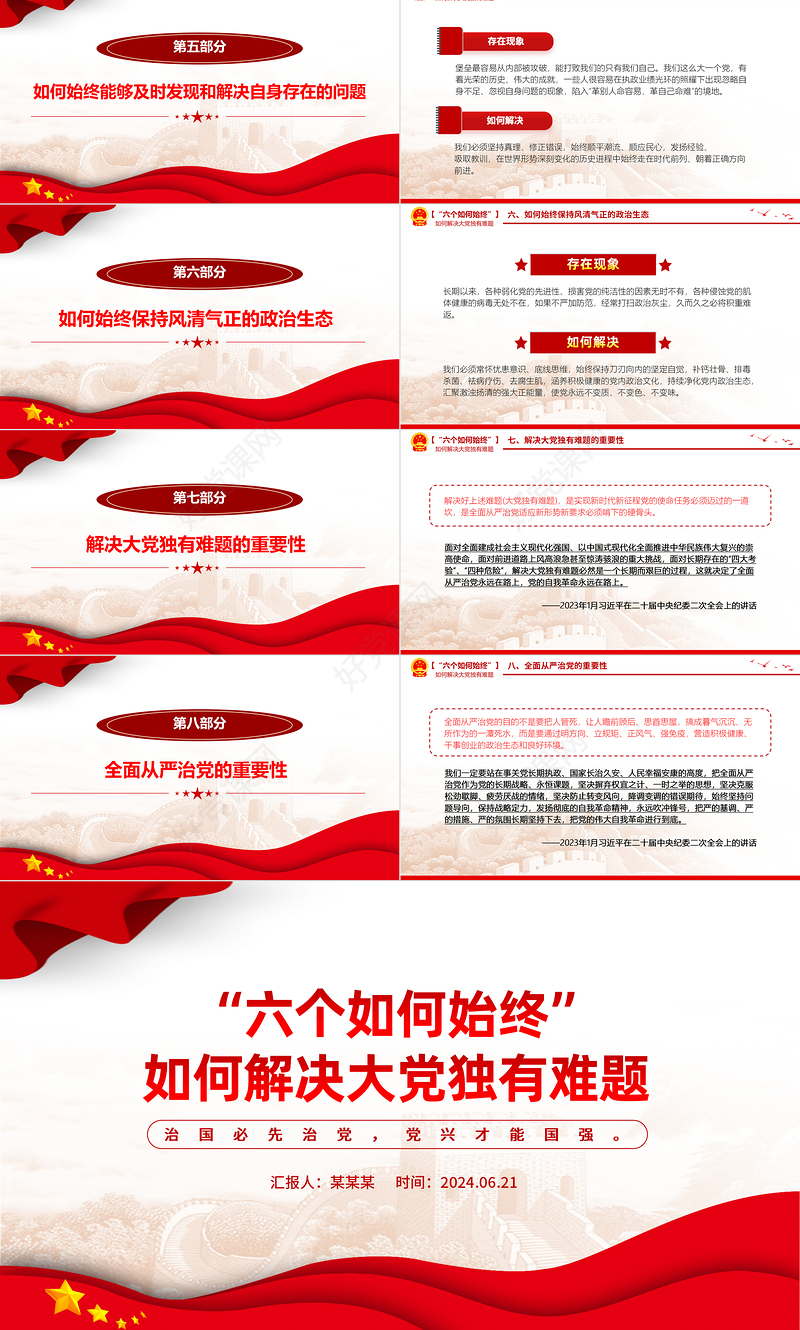 红色精美“六个如何始终”如何解决大党独有难题PPT党课下载