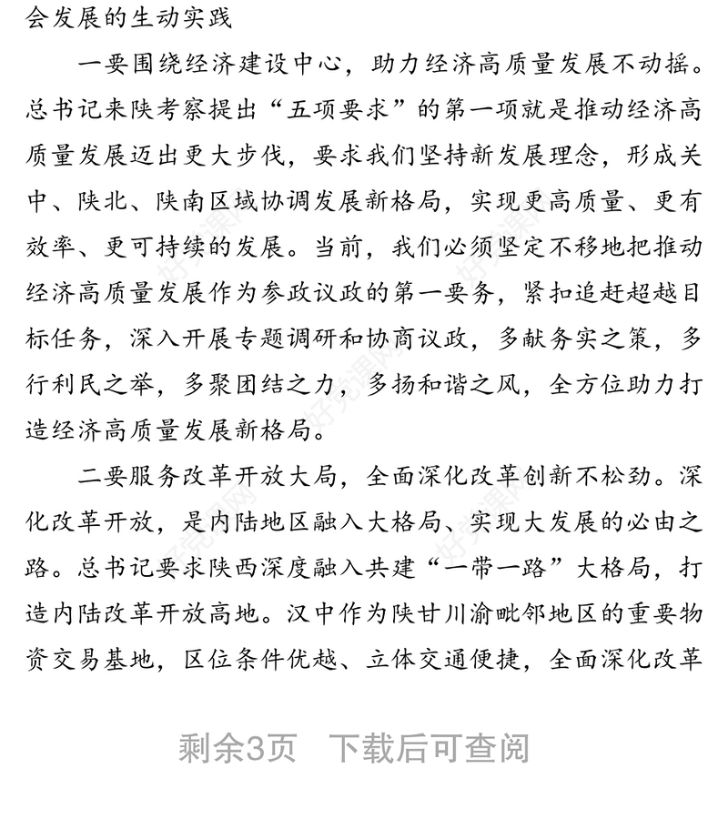 强化使命担当突出主责主业推动“五项要求”在政协工作中落地生根-学习习近平总书记来陕考察重要讲话精神的几点体会