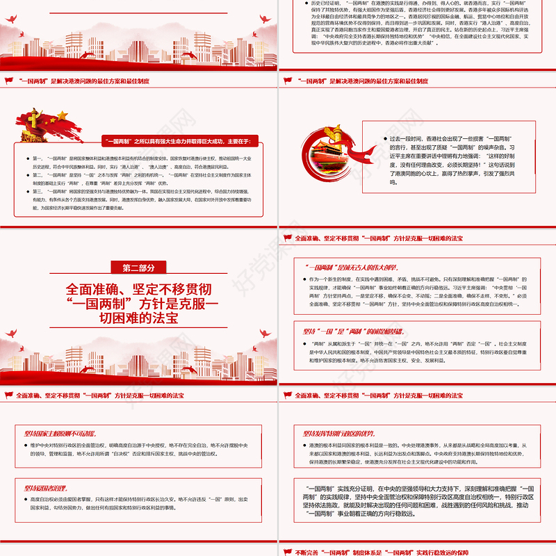 “一国两制”是港澳繁荣稳定的制度保障PPT党政风党员干部学习教育专题党课